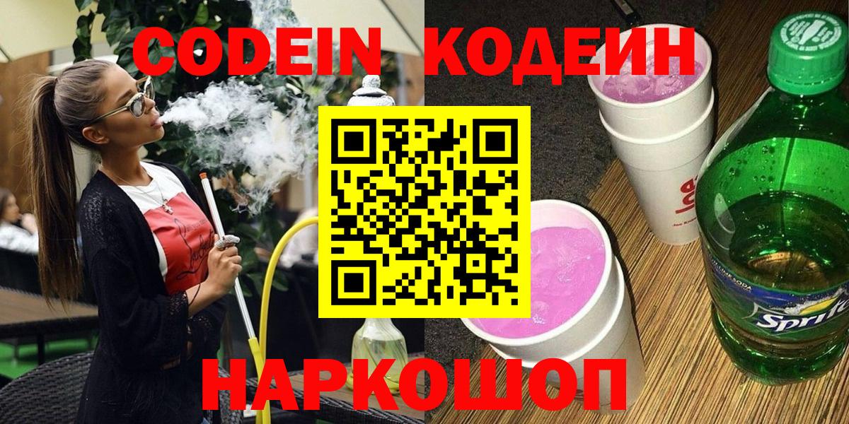 Codein Purple Drank  Кодеиновый сироп Lean Purple Drank  Новокубанск  купить наркоту  Вход с VPN 